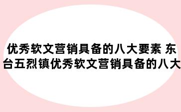 优秀软文营销具备的八大要素 东台五烈镇优秀软文营销具备的八大要素是什么